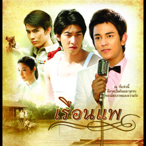 อัลบัม เรือนแพ ศิลปิน Gun Napat