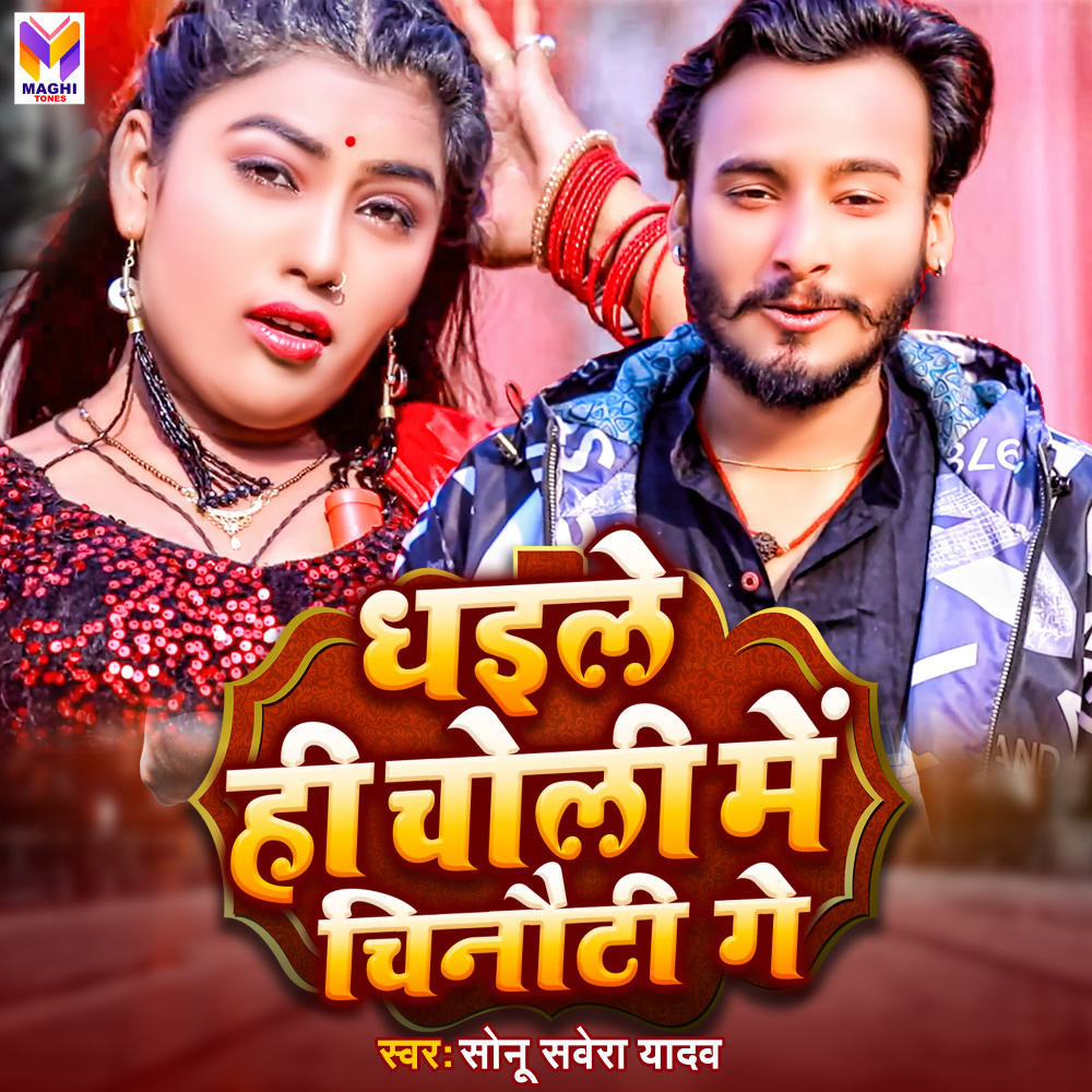 Dhaile Hi Choli Me Chinauti Ge