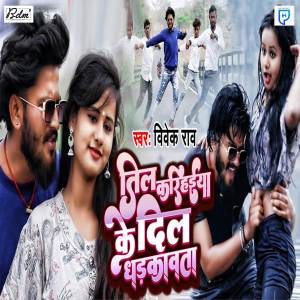 收聽Vivek Rao的Til Karihaiya Ke Dil Dhadkavata歌詞歌曲