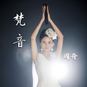 Album 梵音 from 