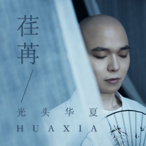 收聽光頭華夏的荏苒 (完整版)歌詞歌曲