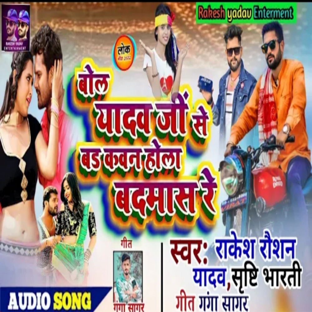 Yadav Ji Se Bar Badmas Kawan Ha (Bhojpuri)