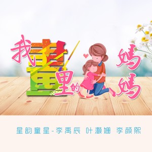 Listen to 我画里的妈妈 song with lyrics from 李禹辰