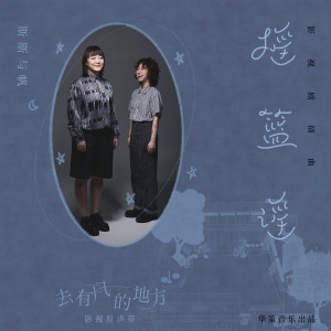 Album 摇篮谣 (电视剧《去有风的地方》插曲) oleh 斯斯與帆