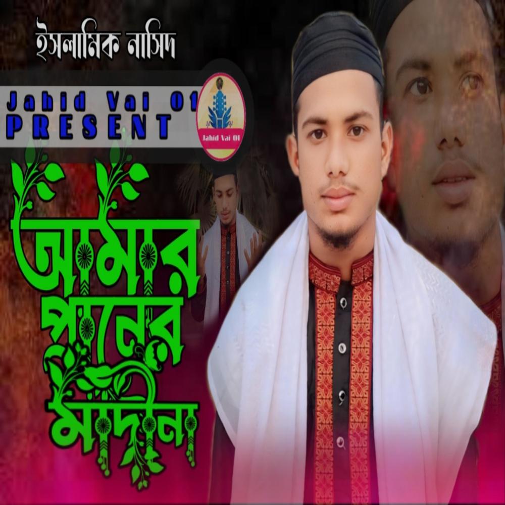 Amar praner madina