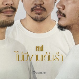 โจรลอยนวล的專輯ไม่มีงานเต้นรำ (end)