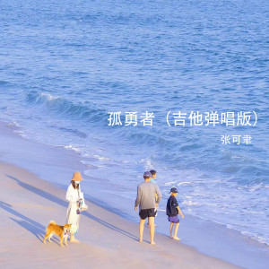 Listen to 孤勇者 (吉他弹唱版) song with lyrics from 张可聿