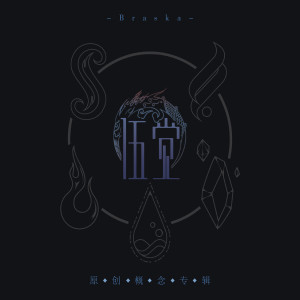 收听Braska的不系舟(Braska原創概念專輯《伍覺》風元素主題曲) (伴奏)歌词歌曲