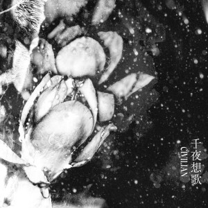 收聽Lyu:Lyu的千夜想歌歌詞歌曲