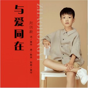 Album 与爱同在 from 赵洪毅