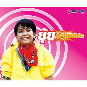 收聽ยุ้ย ญาติเยอะ的ญาติเยอะ歌詞歌曲