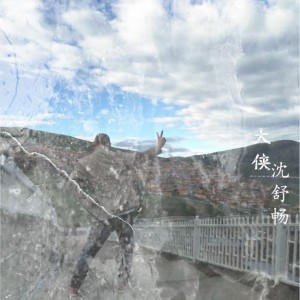 Listen to 大侠 song with lyrics from 沈舒畅