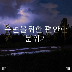 Album !!!" 수면을위한 편안한 분위기 "!!! from Sounds Of Nature : Thunderstorm, Rain