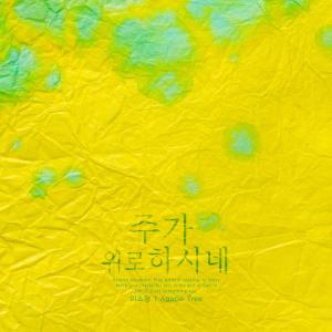 Listen to The Lord is comforting. song with lyrics from Lee Somang
