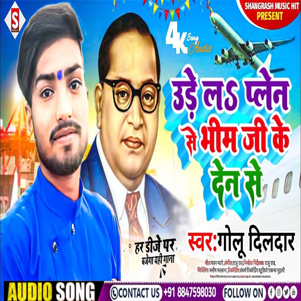 Udela Plane Se Bhim Ji Ke Den Se (Bhojpuri)