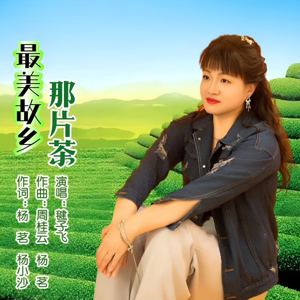 最美故乡那片茶 (完整版)