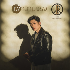 อัลบัม แพ้ความจริง - Single ศิลปิน บอย พีซเมคเกอร์