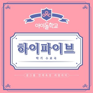 Dengarkan High Five lagu dari 아이돌학교 dengan lirik