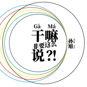Listen to 干嘛非要这么说 song with lyrics from 孙旭