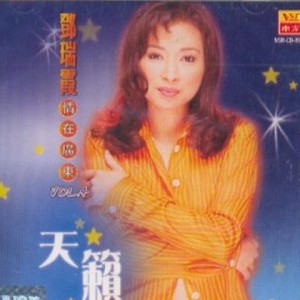 收聽鄧瑞霞的幾許風雨歌詞歌曲