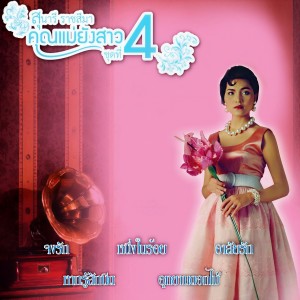 ดาวน์โหลดและฟังเพลง บางปะกง พร้อมเนื้อเพลงจาก สุนารี ราชสีมา