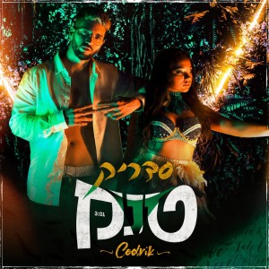 收聽Cedrik的טנק歌詞歌曲