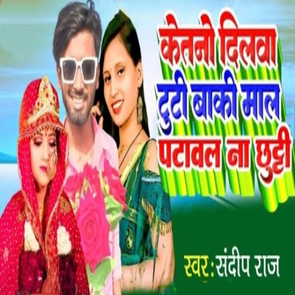 Ketno Dilwa Tuti Baki Mal Patawal Na Chhuti