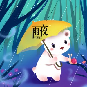 Listen to 雨夜 song with lyrics from 王紫蓝
