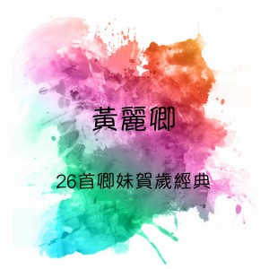 Listen to 大拜年 / 小拜年 / 萬事如意 / 財神到 / 恭喜恭喜 song with lyrics from 黄丽卿