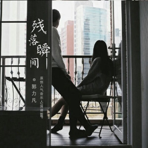 Album 残落瞬间 from 郭力凡