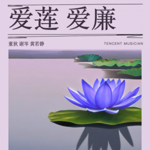 Listen to 爱莲 爱廉 (完整版) song with lyrics from 谢岑