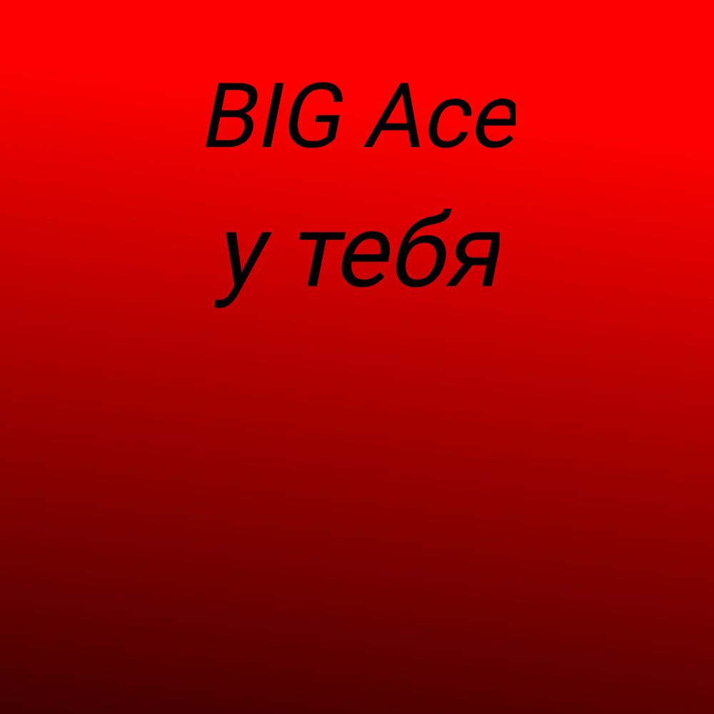 У тебя