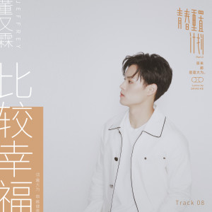 收聽董又霖的比較幸福 (伴奏)歌詞歌曲