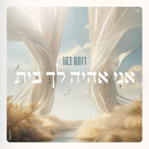 ดาวน์โหลดและฟังเพลง אני אהיה לך בית พร้อมเนื้อเพลงจาก רותם כהן