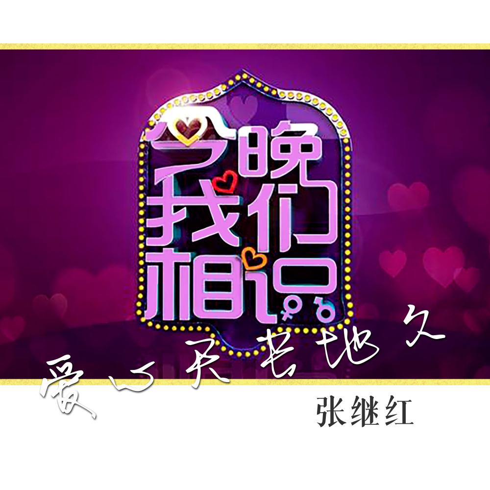 爱心天长地久 (伴奏)