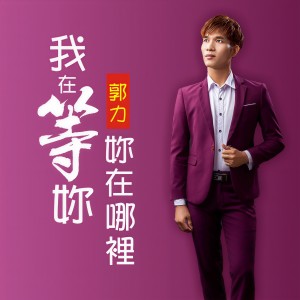 收聽郭力的我在等妳妳在哪裡歌詞歌曲