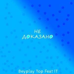 Listen to Не доказано song with lyrics from BeypLay top