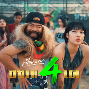 Listen to อยากสี่เด (Explicit) song with lyrics from ฝ้ายเมฆะ