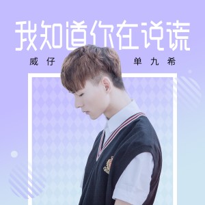 收聽威仔的我知道你在説謊歌詞歌曲