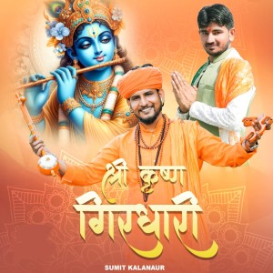 Listen to Shree Krishna Girdhari song with lyrics from Sumit Kalanaur