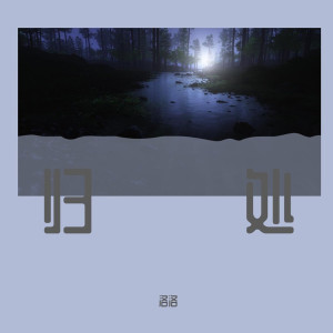 Album 归处 from 洛洛