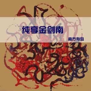Album 纯享金剑南 from 南方有岛