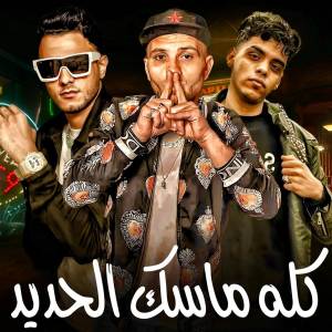 مهرجان的專輯كله ماسك الحديده