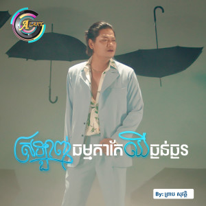收聽ព្រាប សុវត្ថិ的ស្រឡាញ់ធម្មតាតែឈឺធ្ងន់ធ្ងរ歌詞歌曲