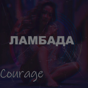 Listen to Ламбада (Explicit) song with lyrics from Courage