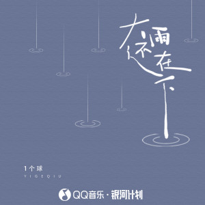 收聽1個球的大雨還在下 (DJ阿卓版)歌詞歌曲