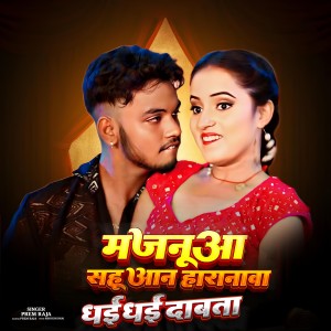 Listen to Majanuaa Sahuaan Horanwa Dhai Dhai Dabata song with lyrics from Prem Raja