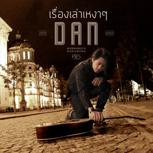 ดาวน์โหลดและฟังเพลง เรื่องเล่าเหงาๆ (Album Version) พร้อมเนื้อเพลงจาก แดน วรเวช