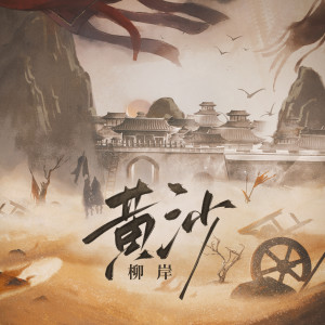 柳岸的專輯黃沙 (曾爲你點了硃砂)