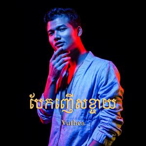 Dengarkan បែកញើសខ្ចាយ lagu dari Vuthea dengan lirik
